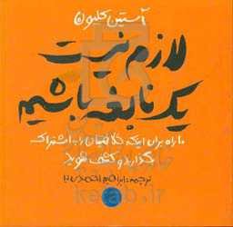 لازم نیست یک نابغه باشیم