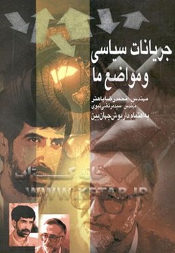 جریانات سیاسی و مواضع ما: گفتگوی صریح و بی‌پرده با مرتضی نبوی، محمدرضا باهنر