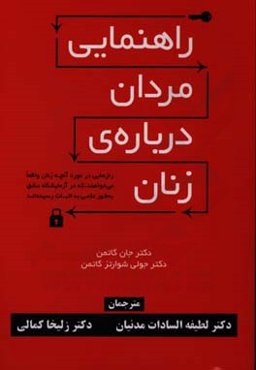 راهنمایی مردان درباره‌ی زنان: رازهایی در مورد آنچه زنان واقعا می‌خواهند، که در آزمایشگاه عشق بطور علمی به اثبات رسیده‌اند