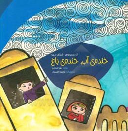 خنده‌ی آب، خنده‌ی باغ