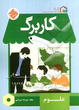 کاربرگ علوم سوم راهنمایی