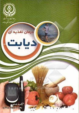 درمان تغذیه‌ای دیابت