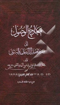 معارج الوصول الی آل الرسول و البتول