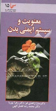 معنویت و سیستم ایمنی بدن: بررسی تاثیر عملکرد سیستم ایمنی در تحقیقات پزشکی