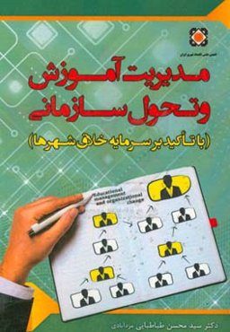 مدیریت آموزش و تحول سازمانی با تاکید بر سرمایه خلاق شهرها
