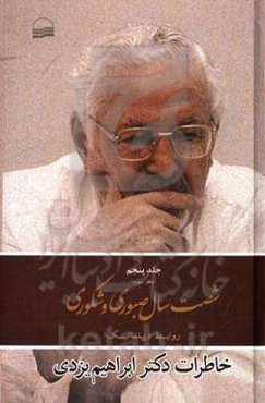 شصت سال صبوری و شکوری: خاطرات دکتر ابراهیم یزدی (دفتر سوم): روابط دیپلماتیک