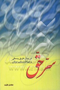 سر حق در بیان طریق وسطی و صراط مستقیم عرفان