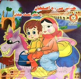 حسنی میره به اصفهان به شهر نصف جهان