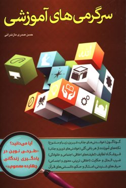 سرگرمی‌های آموزش: گوناگون خواندنی‌های جذاب شیرین زیبا و متنوع، نکته‌های آموزنده از هر باغی گلی