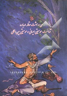 سی‌ و هشت مقاله درباره شناخت موسیقی ایرانی و موسیقی بین‌المللی