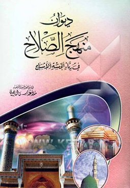 دیوان منهج‌الصلاح فی رثاء الخمسه الاسباح