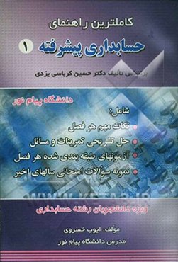 کاملترین راهنمای حسابداری پیشرفته 1 دانشگاه پیام نور (رشته حسابداری) بر اساس تالیف دکتر حسن کرباسی یزدی ویژه دانشجویان رشته حسابداری ...