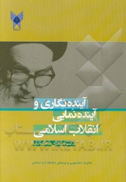 آینده‌نگاری و آینده‌نمایی انقلاب اسلامی