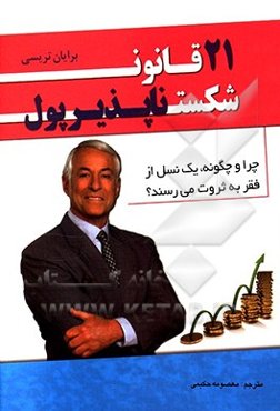 21 قانون شکست‌ناپذیر پول: چرا و چه‌گونه، یک نسل از فقر به ثروت می‌رسند؟