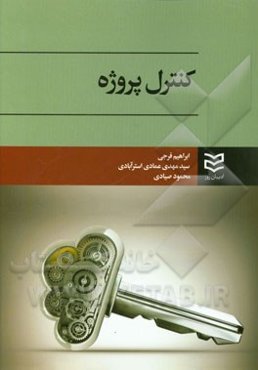 کنترل پروژه