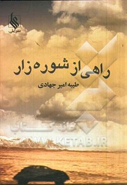 راهی از شوره‌زار