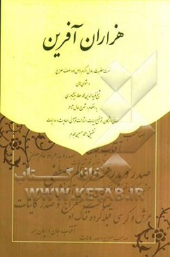 هزاران آفرین: نعت حضرت رسول اکرم (ص) و وصف معراج در مثنوی‎‌های شیخ فریدالدین محمد عطارنیشابوری به انضمام شرح حال شاعر معانی واژگان...