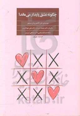 چگونه عشق پایدار می‌ماند؟