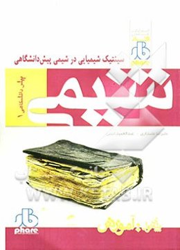 سینتیک شیمیایی در شیمی: شیمی 1 پیش‌دانشگاهی