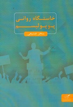 خاستگاه روانی پوپولیسم