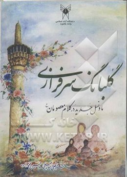 گلبانگ سرافرازی: ما و نسل جدید در کلام معصومان (علیهم‌السلام)