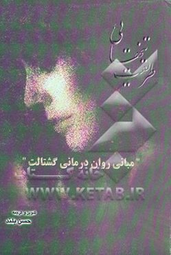 طریقت تنهایی: مبانی روان‌درمانی گشتالت