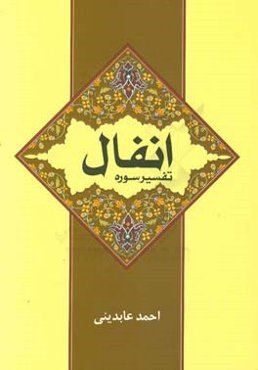 تفسیر سوره انفال: تعاملات عمومی، راهبردهای رویارویی با دشمن به‌ضمیمه تقریری تازه از بحث خمس