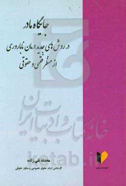 جایگاه مادر در روش‌های جدید درمان ناباروری از منظر فقهی و حقوقی