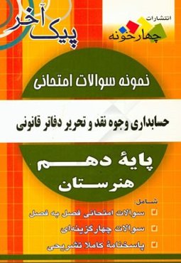 نمونه سوالات امتحانی حسابداری وجوه نقد و تحریر دفاتر قانونی پایه دهم هنرستان
