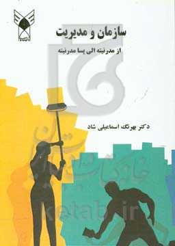 سازمان و مدیریت: از مدرنیته الی پسامدرنیته