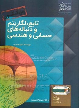 تابع، لگاریتم و دنباله‌های حسابی و هندسی ویژه کنکور