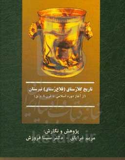 تاریخ کلارستاق (قلاع‌رستاق) تبرستان (از آغاز دوره اسلامی تا قرن 8 ه.ق)