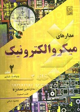 مدارهای میکروالکترونیک