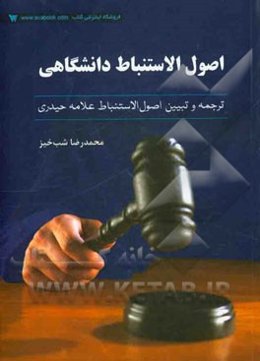 اصول الاستنباط دانشگاهی: ترجمه و تبیین اصول الاستنباط علامه حیدری