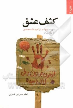 کشف عشق: شهیدان جواد و ابراهیم ملک‌محمدی از نگاه یاران