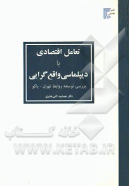 تعامل اقتصادی با دیپلماسی واقع‌گرایی: بررسی توسعه روابط تهران - باکو