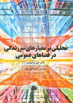 تحلیلی بر معیارهای سرزندگی در فضاهای عمومی