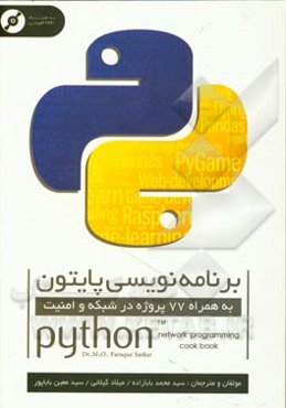 برنامه‌نویسی پایتون به همراه 77 پروژه در شبکه و امنیت