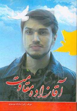 آقازاده مقاومت