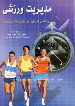 مدیریت ورزشی: راهنمای مدیران، مربیان و معلمان ورزش