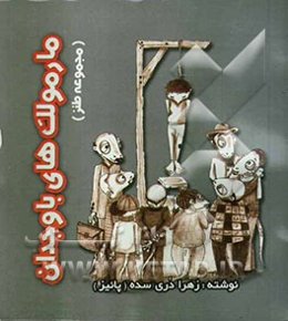 مارمولک‌های با وجدان