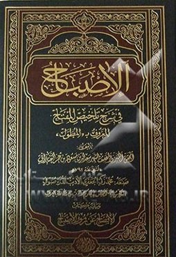 الاصباح فی شرح تلخیص المفتاح المعروف ب "المطول"