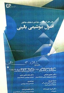 اصول بیوشیمی بالینی