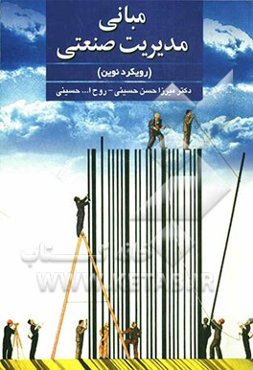 مبانی مدیریت صنعتی (رویکرد نوین)