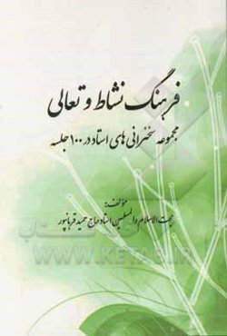 فرهنگ نشاط و تعالی: مجموعه سخنرانی‌های استاد در 100 جلسه
