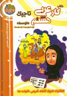 کتاب کار عربی تاجیک هشتم متوسطه (پایه‌ی دوم دوره‌ی اول متوسطه)