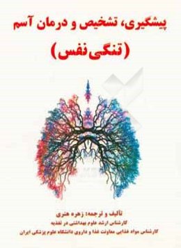 پیشگیری، تشخیص و درمان آسم (تنگی نفس)