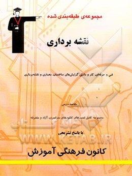 مجموعه‌ی طبقه‌بندی شده نقشه‌برداری فنی و حرفه‌ای و کاردانش گرایش‌های ساختمان، معماری و نقشه‌برداری