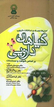 احتیاط مصرف و تداخلات دارویی گیاهان دارویی بر اساس شواهد و مستندات