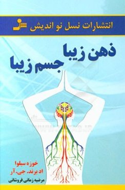 ذهن زیبا، جسم زیبا